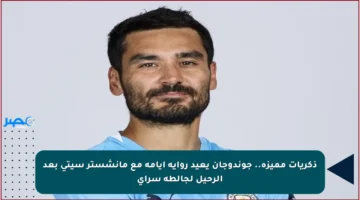 ذكريات مميزة.. جوندوجان يعيد رواية أيامه مع مانشستر سيتي بعد الرحيل لجالطة سراي